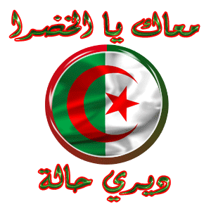 الى أعداء الجزائر نقول .. 091108053433855774811192